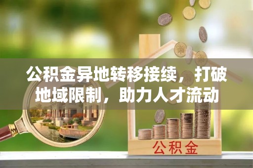 察布查尔锡伯公积金异地转移接续，打破地域限制，助力人才流动