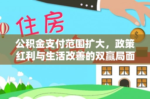 察布查尔锡伯公积金支付范围扩大，政策红利与生活改善的双赢局面