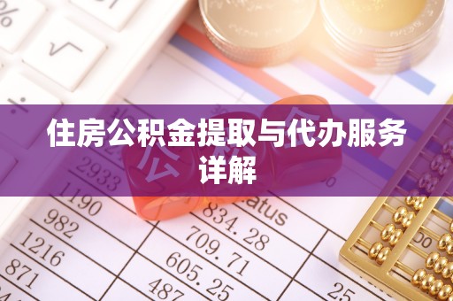 察布查尔锡伯住房公积金提取与代办服务详解