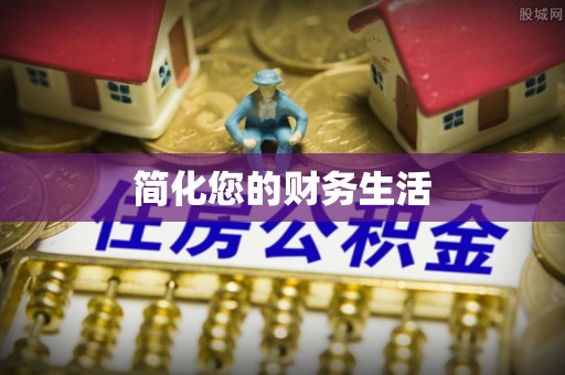 察布查尔锡伯简化您的财务生活