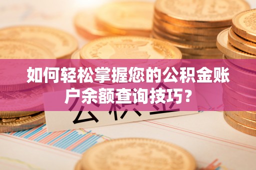 察布查尔锡伯如何轻松掌握您的公积金账户余额查询技巧？