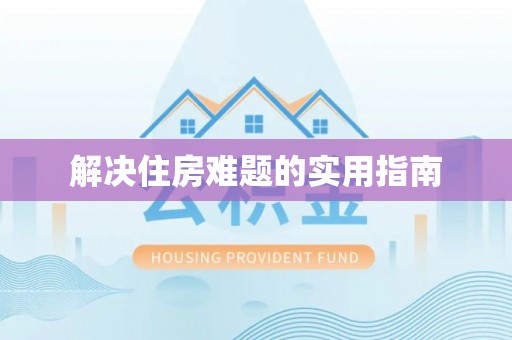 察布查尔锡伯解决住房难题的实用指南