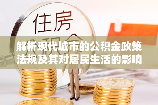察布查尔锡伯解析现代城市的公积金政策法规及其对居民生活的影响