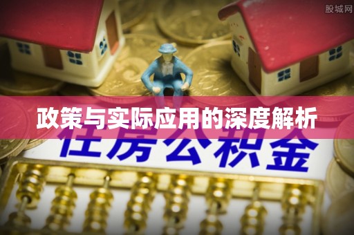 察布查尔锡伯政策与实际应用的深度解析