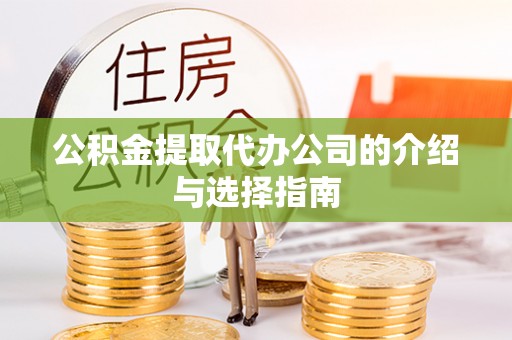 察布查尔锡伯公积金提取代办公司的介绍与选择指南