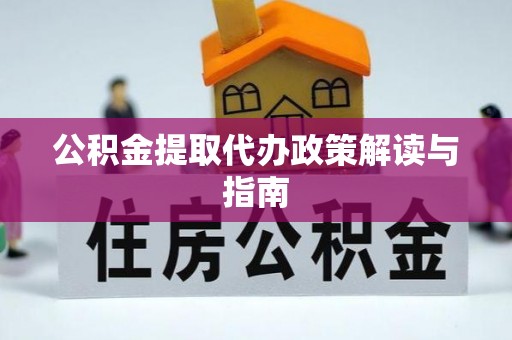 察布查尔锡伯公积金提取代办政策解读与指南