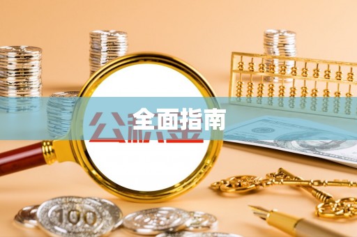 察布查尔锡伯全面指南