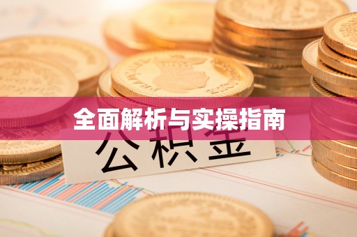 察布查尔锡伯全面解析与实操指南