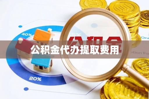 察布查尔锡伯公积金代办提取费用
