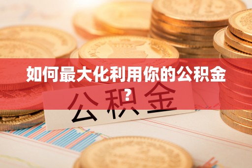 察布查尔锡伯如何最大化利用你的公积金？