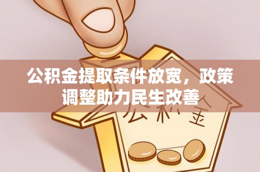 察布查尔锡伯公积金提取条件放宽，政策调整助力民生改善