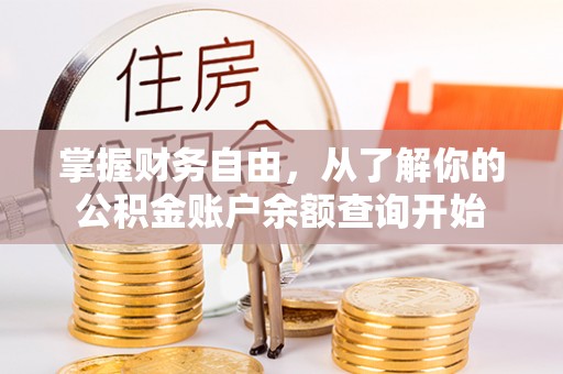 察布查尔锡伯掌握财务自由，从了解你的公积金账户余额查询开始