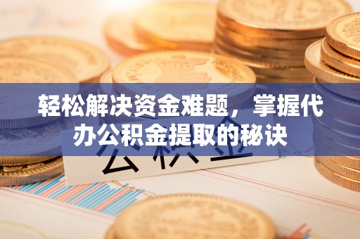 察布查尔锡伯轻松解决资金难题，掌握代办公积金提取的秘诀