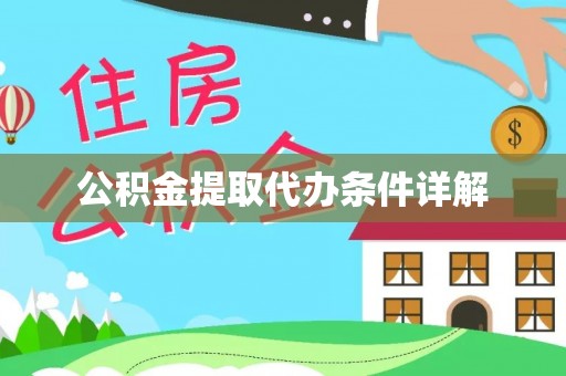 察布查尔锡伯公积金提取代办条件详解