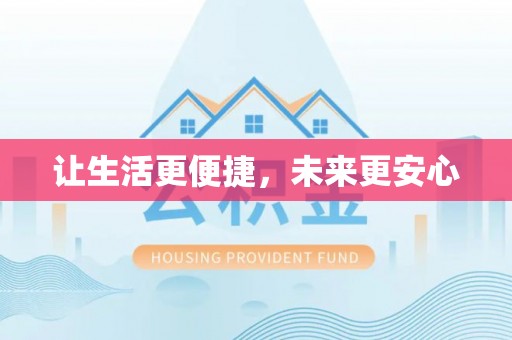 察布查尔锡伯让生活更便捷，未来更安心