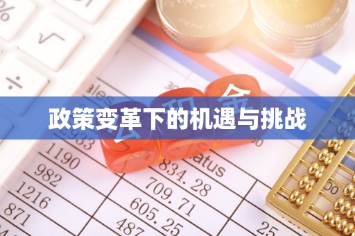 察布查尔锡伯政策变革下的机遇与挑战