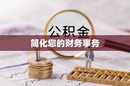 察布查尔锡伯简化您的财务事务