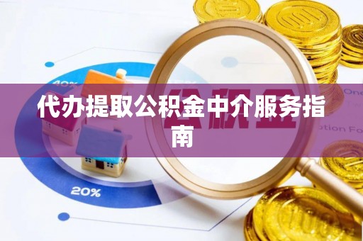 察布查尔锡伯代办提取公积金中介服务指南