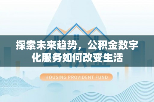 察布查尔锡伯探索未来趋势，公积金数字化服务如何改变生活