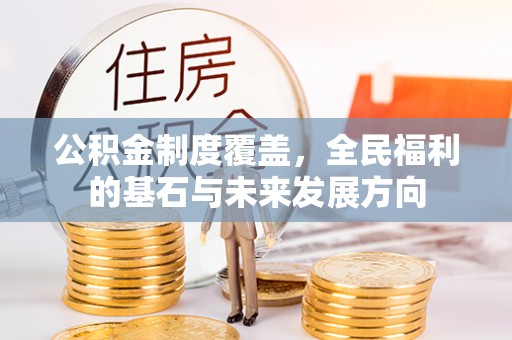 察布查尔锡伯公积金制度覆盖，全民福利的基石与未来发展方向
