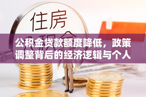 察布查尔锡伯公积金贷款额度降低，政策调整背后的经济逻辑与个人应对策略