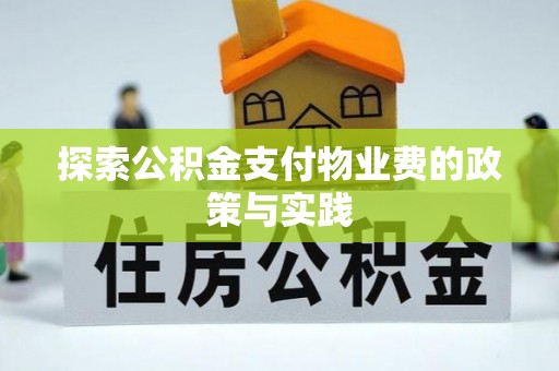 察布查尔锡伯探索公积金支付物业费的政策与实践