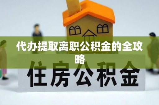 察布查尔锡伯代办提取离职公积金的全攻略
