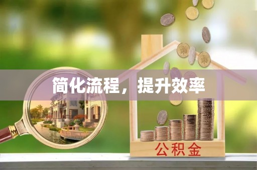 察布查尔锡伯简化流程，提升效率
