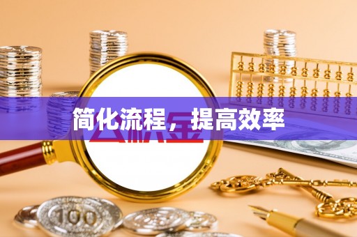 察布查尔锡伯简化流程，提高效率
