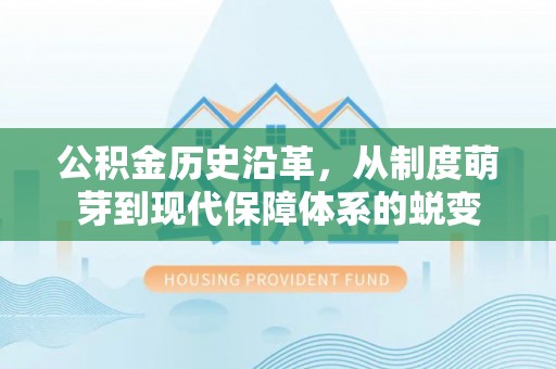 察布查尔锡伯公积金历史沿革，从制度萌芽到现代保障体系的蜕变