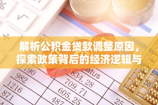 察布查尔锡伯解析公积金贷款调整原因，探索政策背后的经济逻辑与民生影响