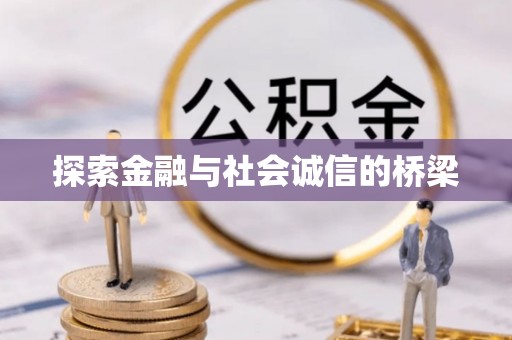 察布查尔锡伯探索金融与社会诚信的桥梁