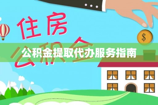察布查尔锡伯公积金提取代办服务指南
