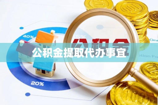 察布查尔锡伯公积金提取代办事宜