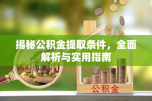 察布查尔锡伯揭秘公积金提取条件，全面解析与实用指南