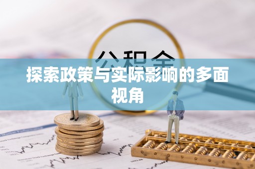 察布查尔锡伯探索政策与实际影响的多面视角