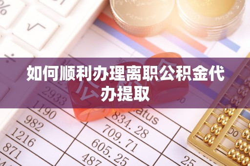 察布查尔锡伯如何顺利办理离职公积金代办提取