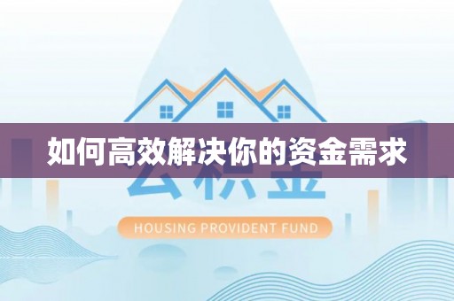 察布查尔锡伯如何高效解决你的资金需求