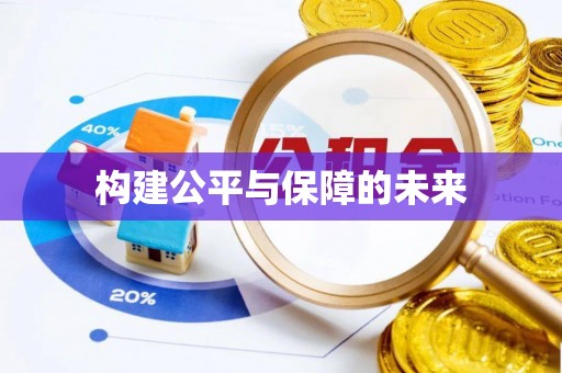察布查尔锡伯构建公平与保障的未来