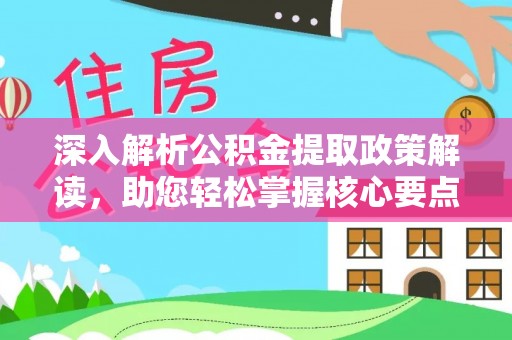 察布查尔锡伯深入解析公积金提取政策解读，助您轻松掌握核心要点