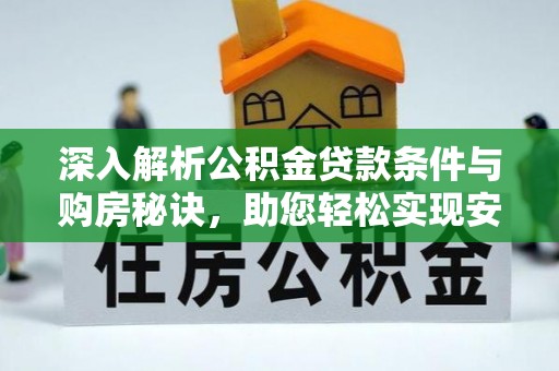 察布查尔锡伯深入解析公积金贷款条件与购房秘诀，助您轻松实现安居梦