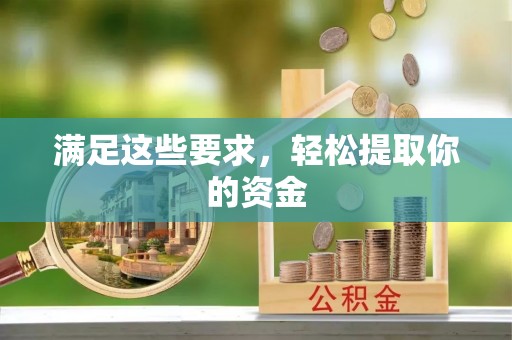 察布查尔锡伯满足这些要求，轻松提取你的资金