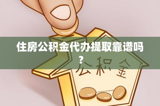 察布查尔锡伯住房公积金代办提取靠谱吗？