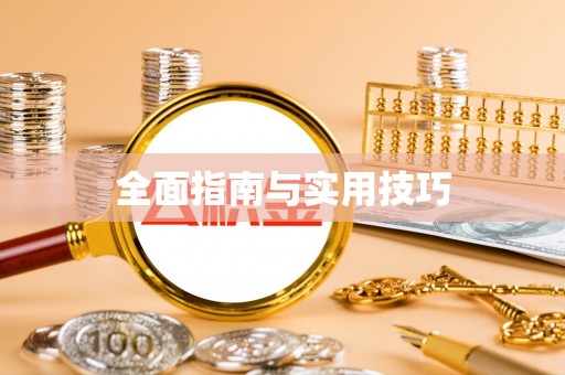 察布查尔锡伯全面指南与实用技巧