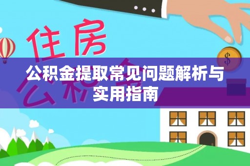 察布查尔锡伯公积金提取常见问题解析与实用指南