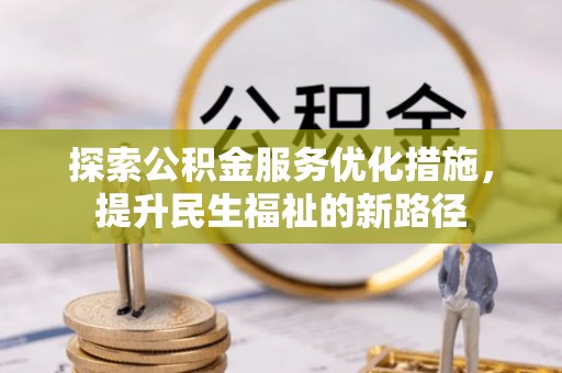 察布查尔锡伯探索公积金服务优化措施，提升民生福祉的新路径