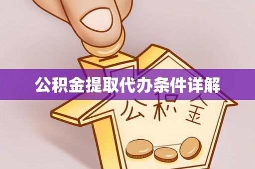 察布查尔锡伯公积金提取代办条件详解