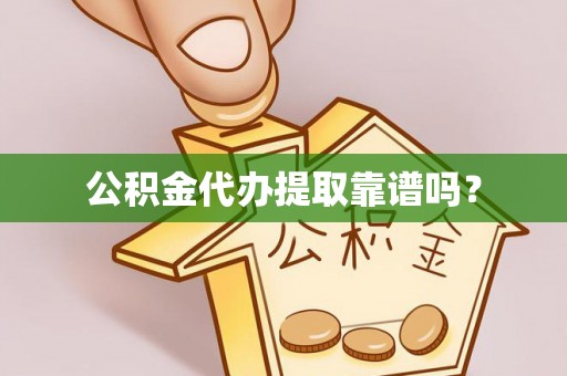 察布查尔锡伯公积金代办提取靠谱吗？