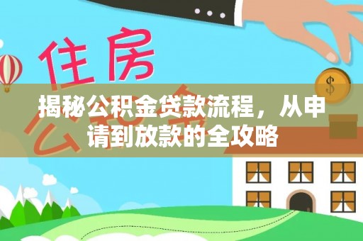 察布查尔锡伯揭秘公积金贷款流程，从申请到放款的全攻略