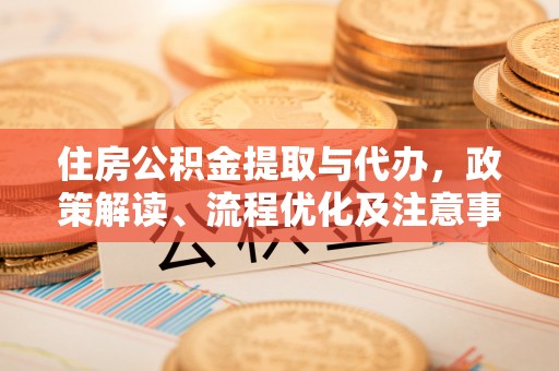 察布查尔锡伯住房公积金提取与代办，政策解读、流程优化及注意事项